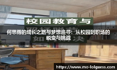 何思雨的成长之路与梦想追寻：从校园到职场的蜕变与挑战