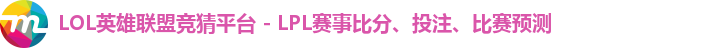 LOL英雄联盟竞猜平台